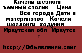 Качели шезлонг (cъемный столик) › Цена ­ 3 000 - Все города Дети и материнство » Качели, шезлонги, ходунки   . Иркутская обл.,Иркутск г.